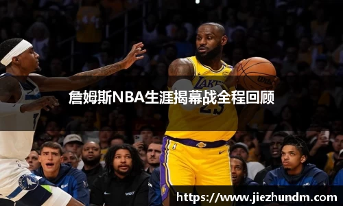 詹姆斯NBA生涯揭幕战全程回顾