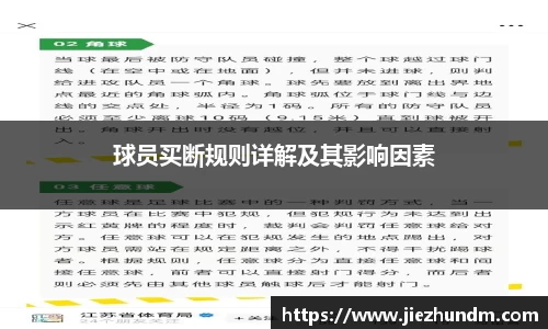 球员买断规则详解及其影响因素