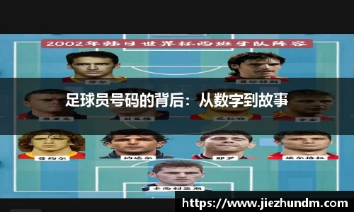 足球员号码的背后：从数字到故事